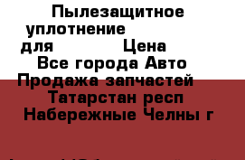 Пылезащитное уплотнение 195-63-93170 для komatsu › Цена ­ 800 - Все города Авто » Продажа запчастей   . Татарстан респ.,Набережные Челны г.